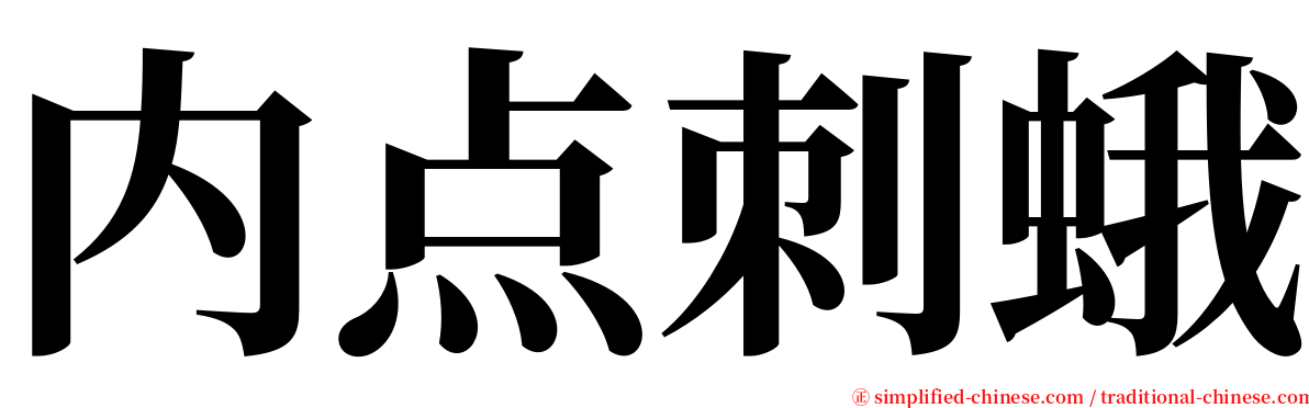 内点刺蛾 serif font