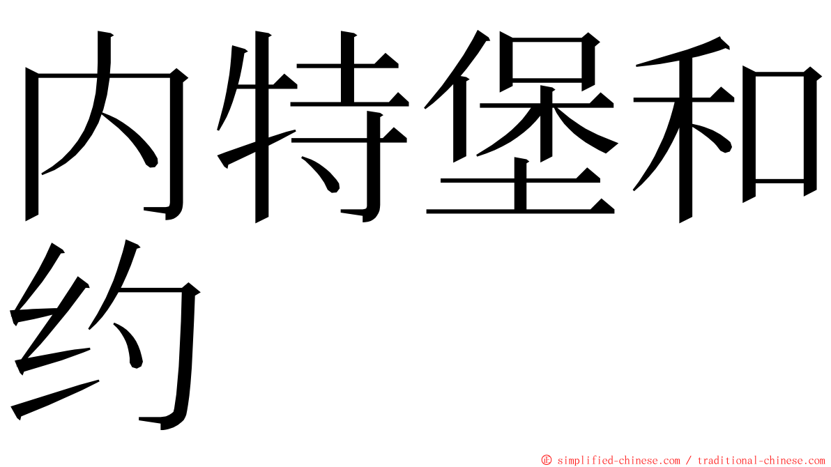 内特堡和约 ming font