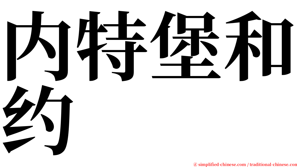 内特堡和约 serif font