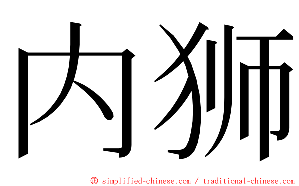 内狮 ming font