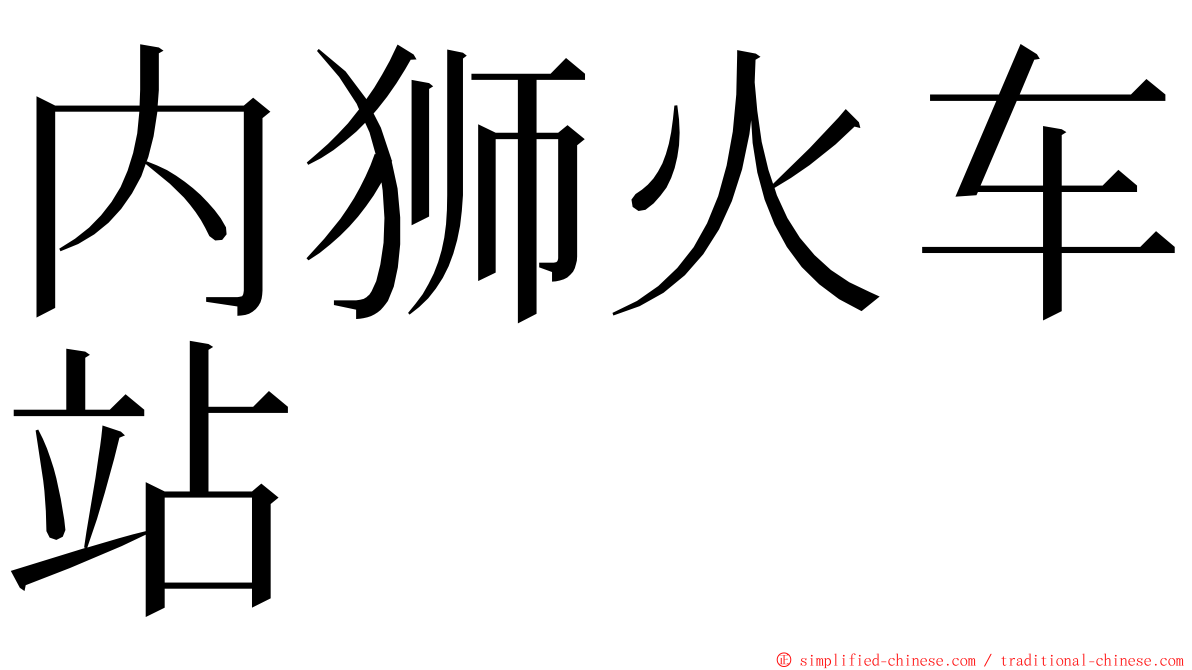 内狮火车站 ming font