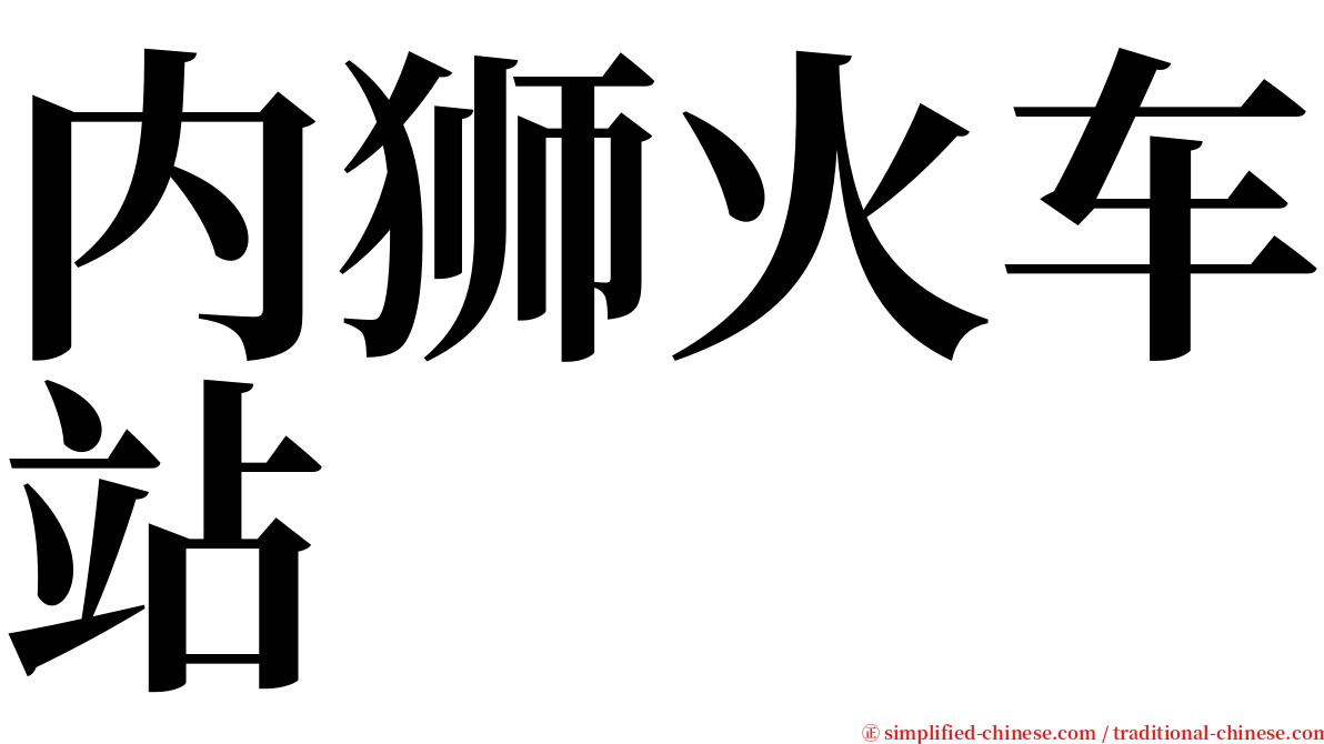 内狮火车站 serif font