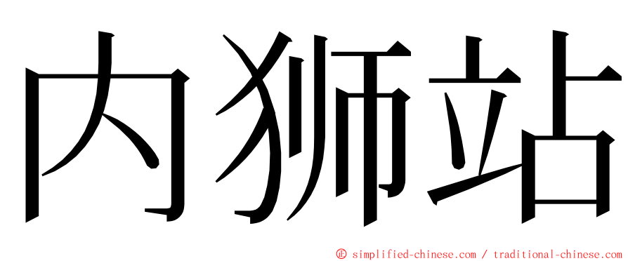 内狮站 ming font