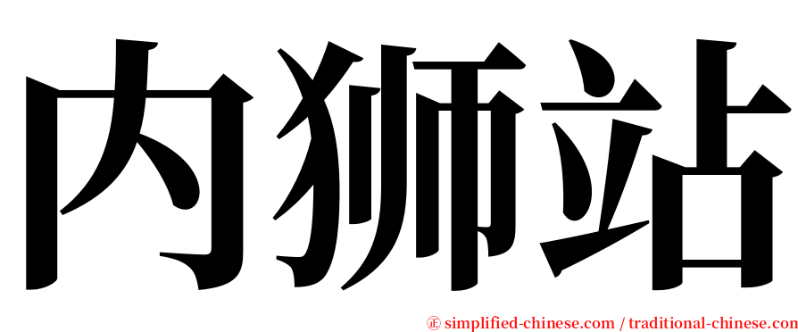 内狮站 serif font