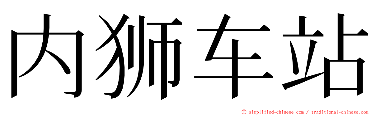 内狮车站 ming font