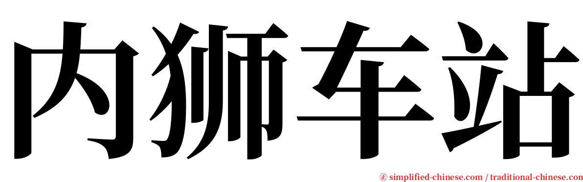 内狮车站 serif font