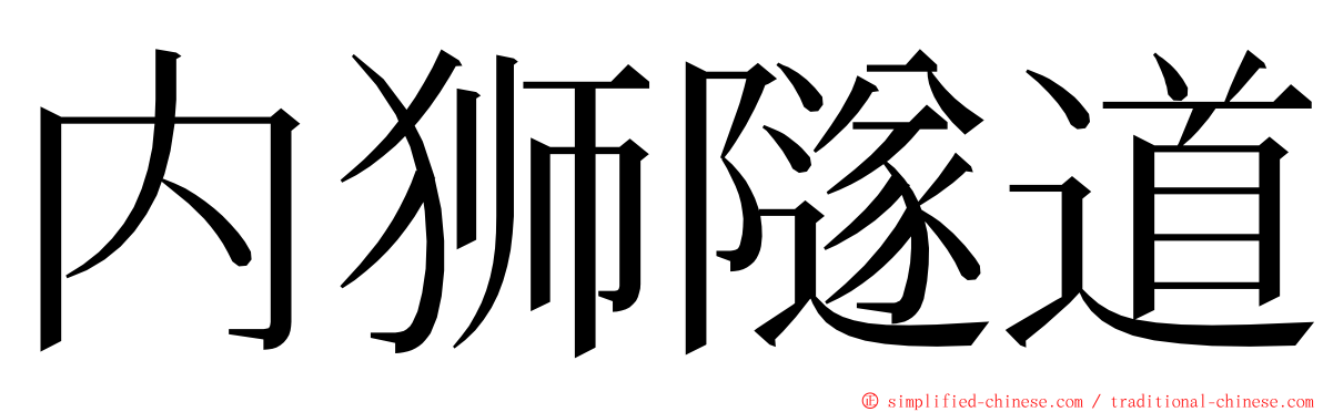 内狮隧道 ming font