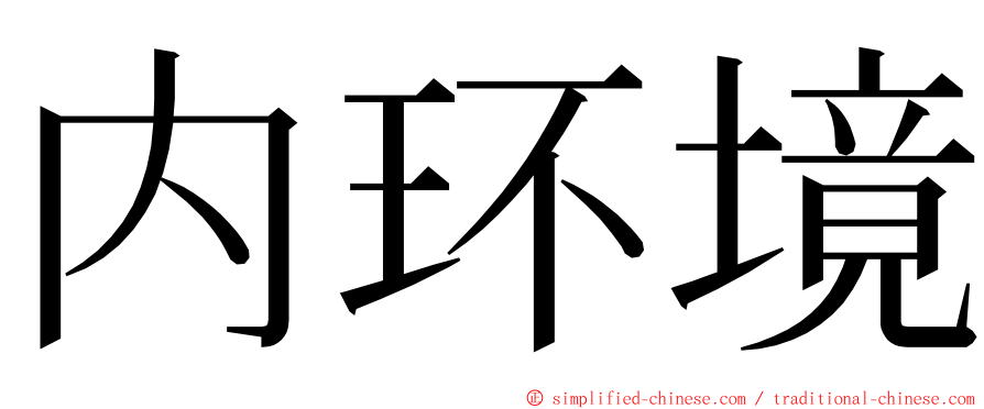 内环境 ming font