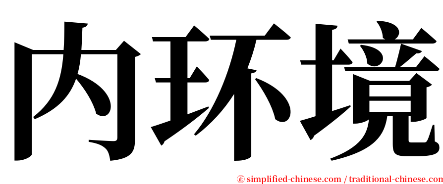 内环境 serif font