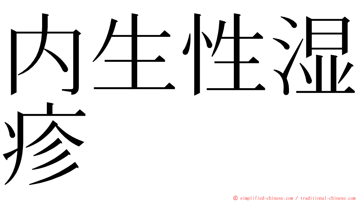 内生性湿疹 ming font