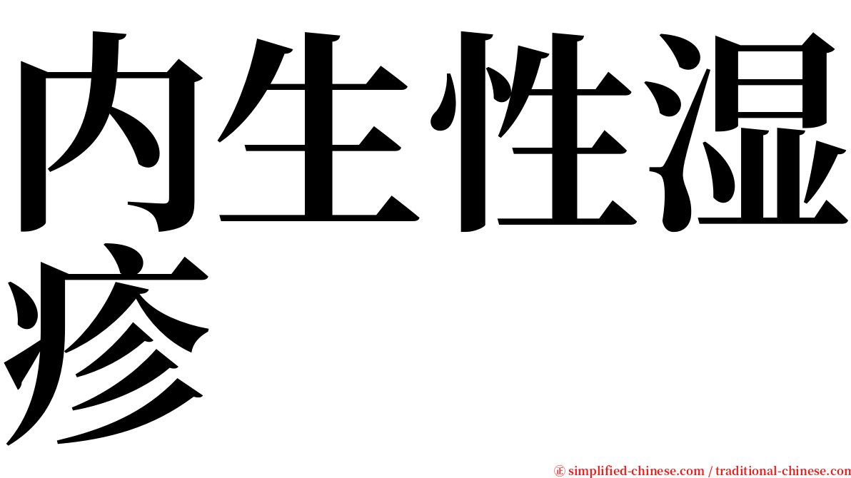 内生性湿疹 serif font