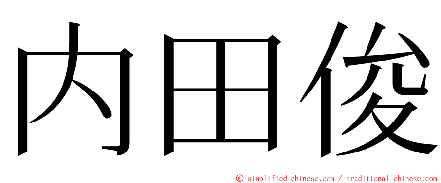 内田俊 ming font