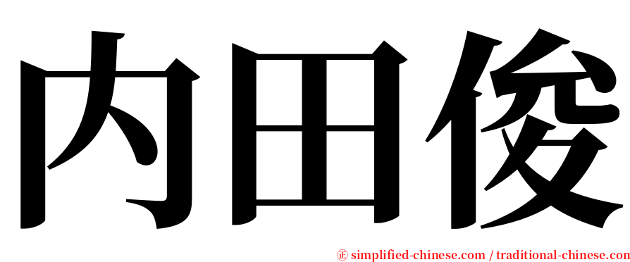 内田俊 serif font