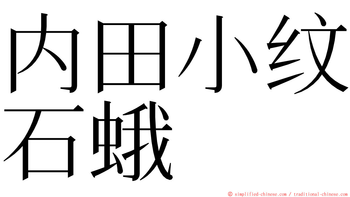 内田小纹石蛾 ming font