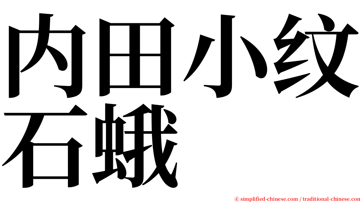 内田小纹石蛾 serif font