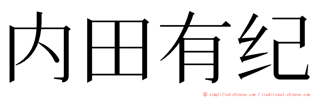 内田有纪 ming font