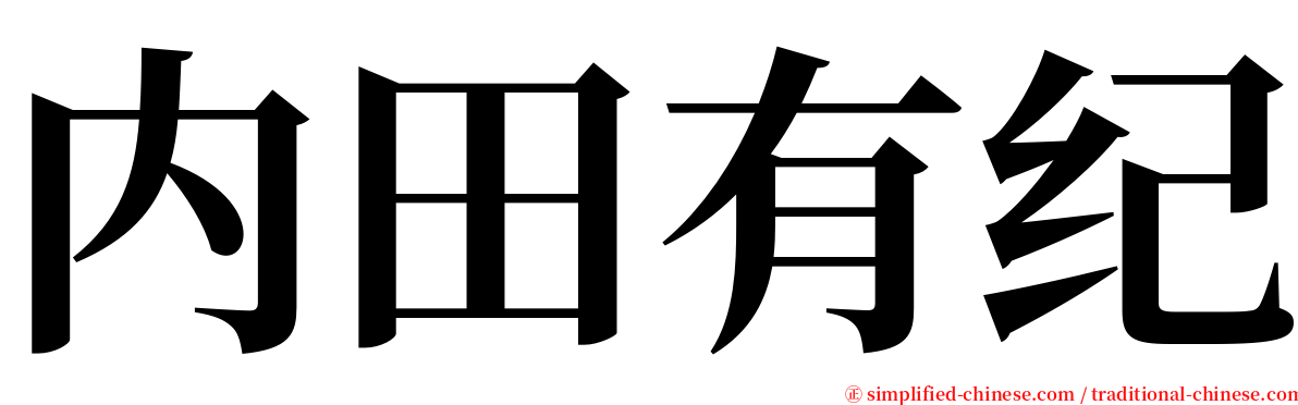 内田有纪 serif font