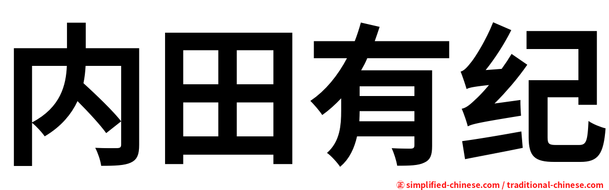 内田有纪