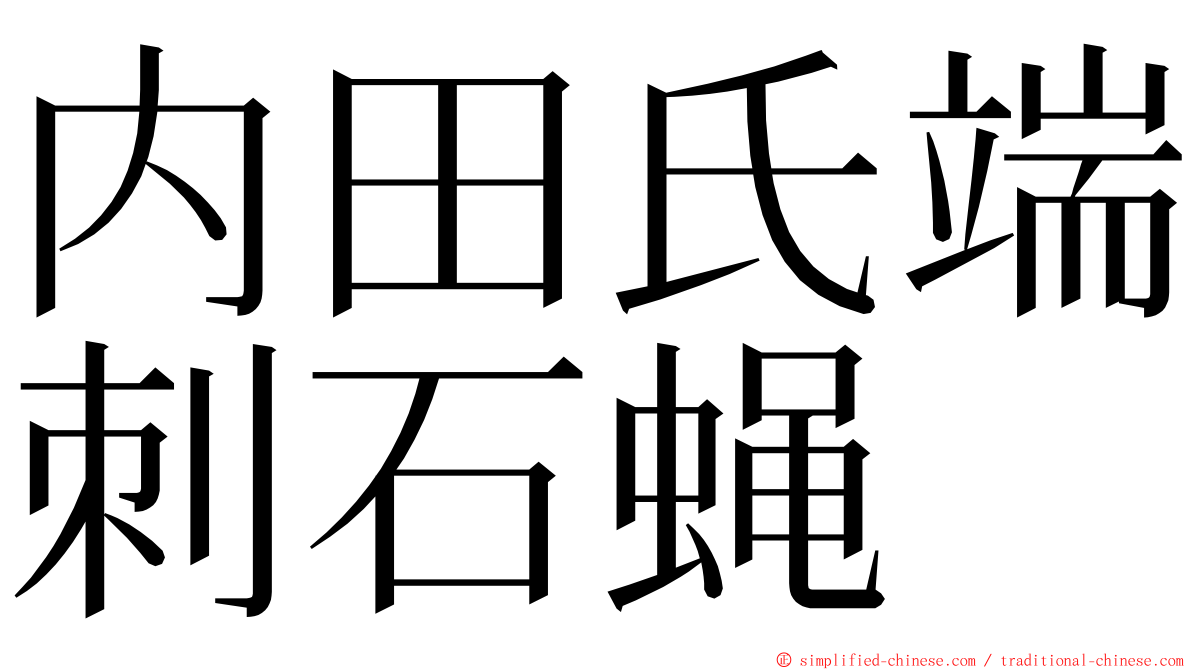 内田氏端刺石蝇 ming font