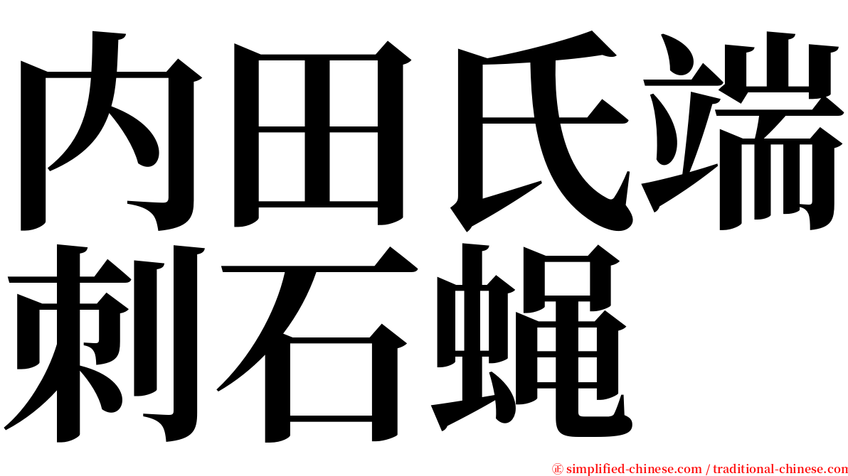 内田氏端刺石蝇 serif font