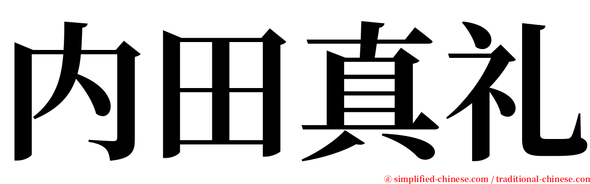 内田真礼 serif font
