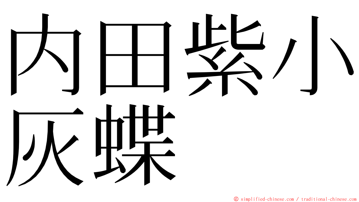 内田紫小灰蝶 ming font