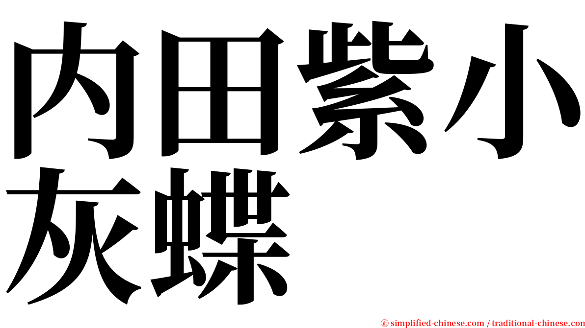 内田紫小灰蝶 serif font