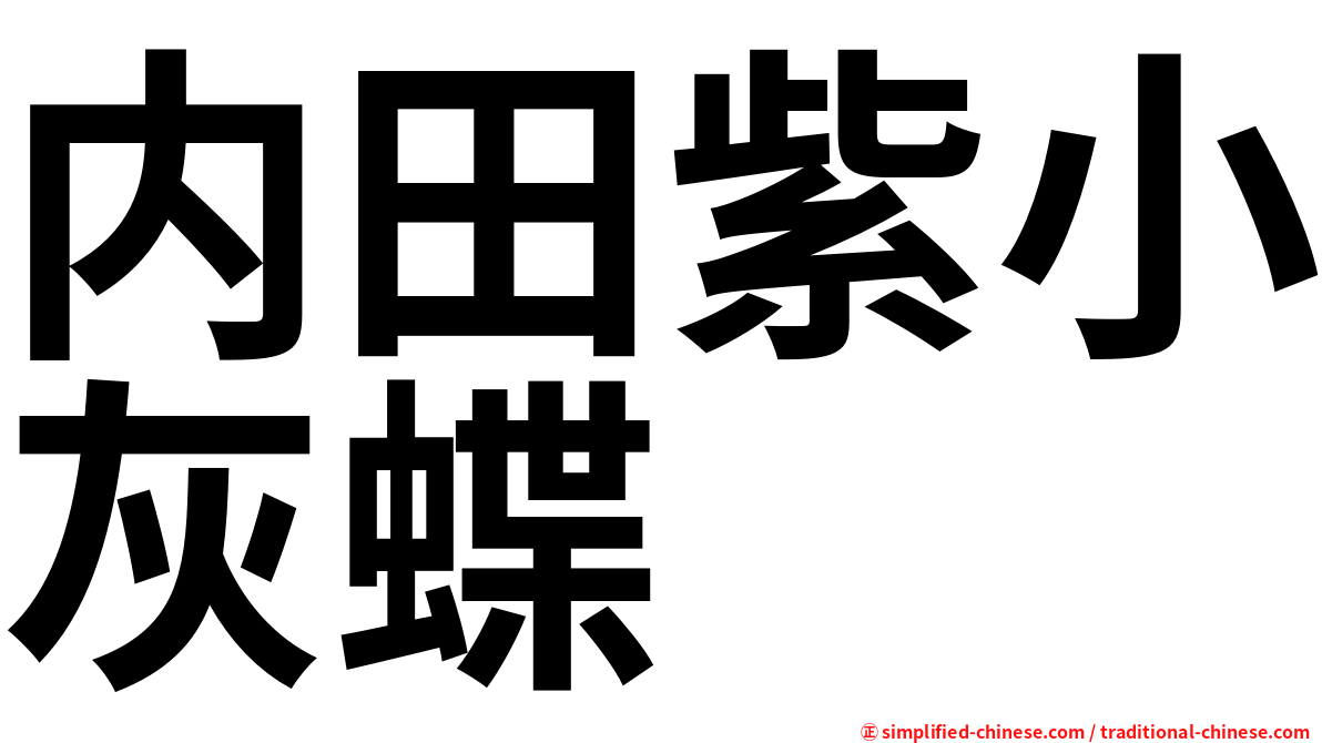 内田紫小灰蝶