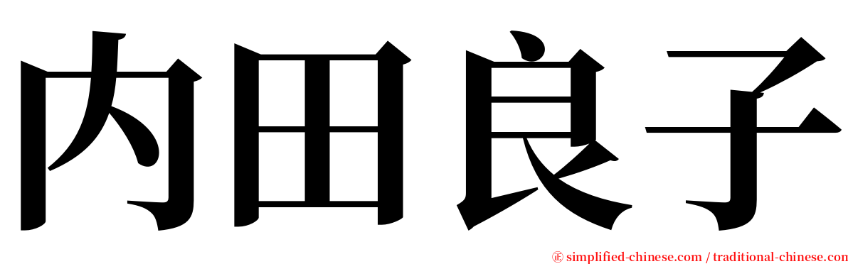 内田良子 serif font