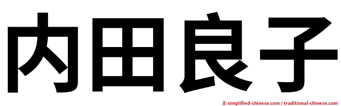 内田良子