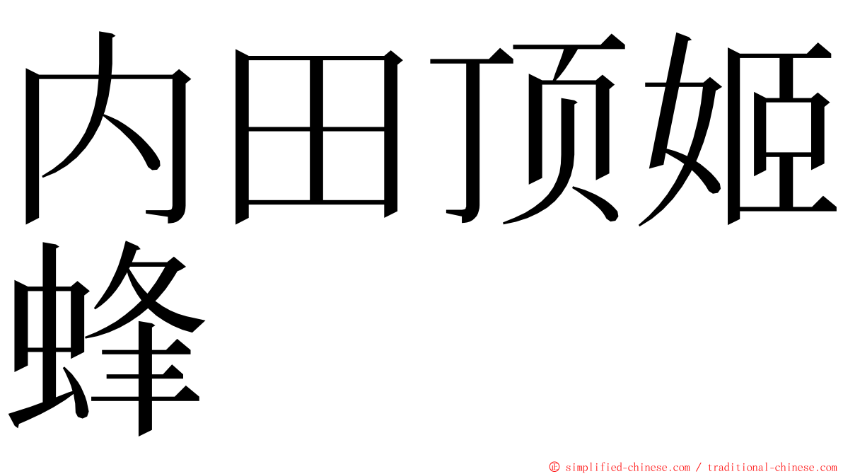 内田顶姬蜂 ming font