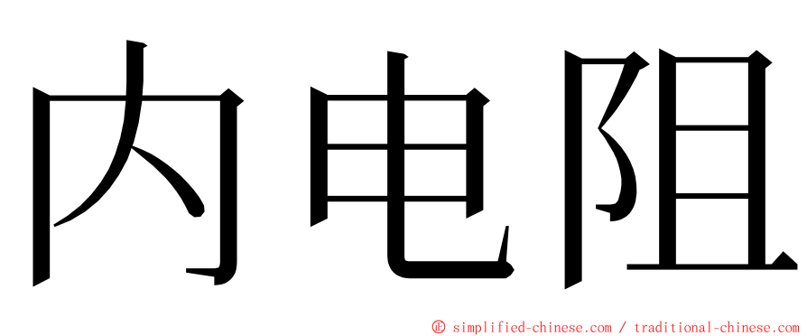 内电阻 ming font