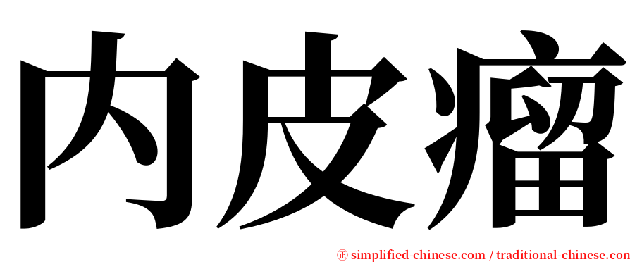 内皮瘤 serif font