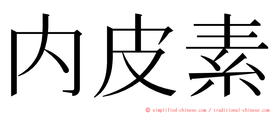 内皮素 ming font