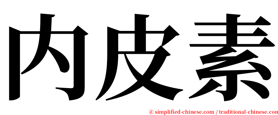 内皮素 serif font