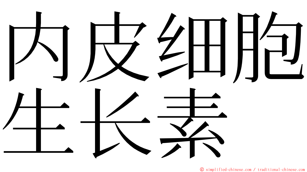 内皮细胞生长素 ming font