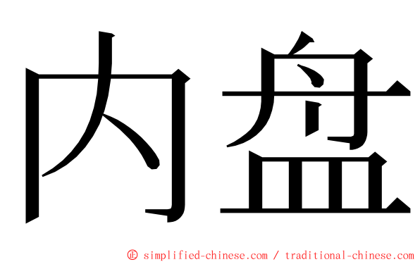 内盘 ming font