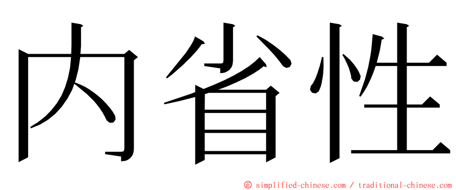 内省性 ming font
