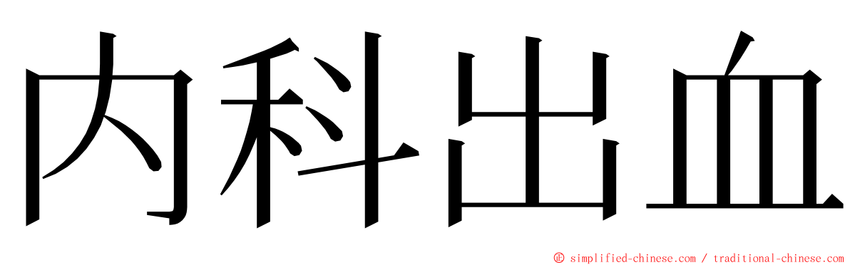 内科出血 ming font