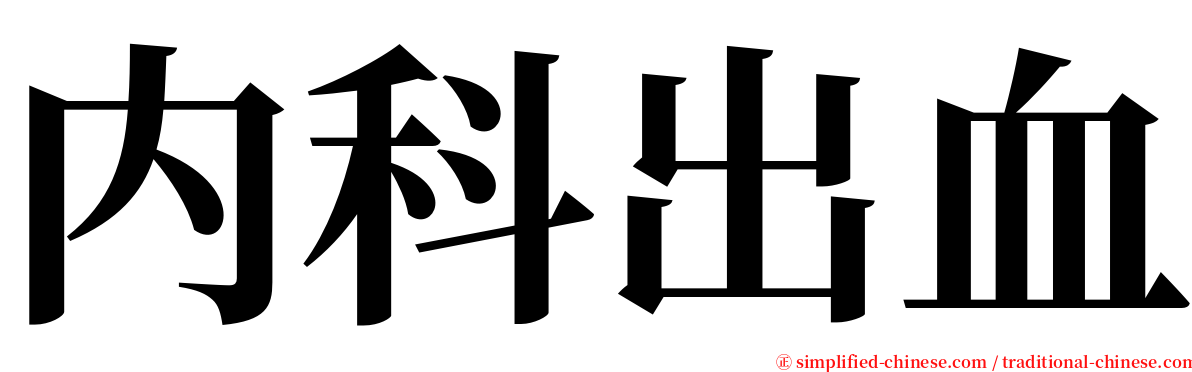 内科出血 serif font