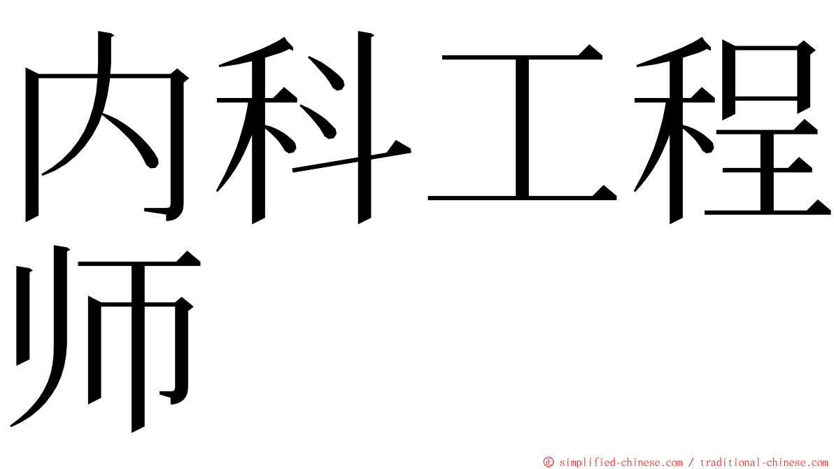 内科工程师 ming font