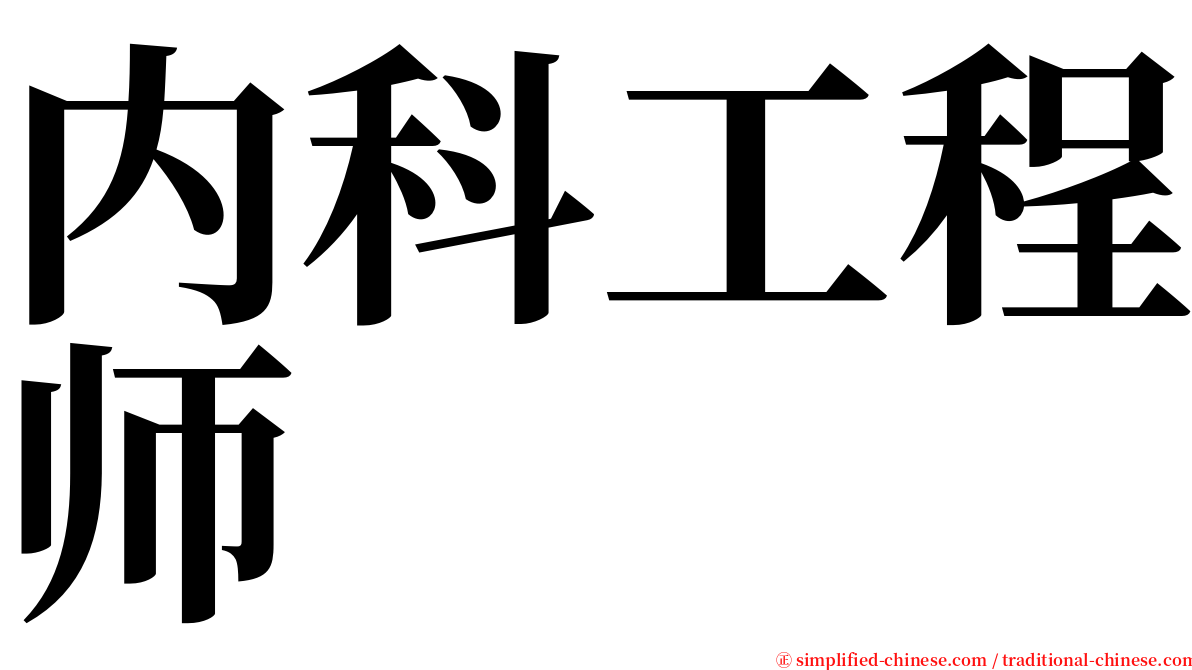 内科工程师 serif font