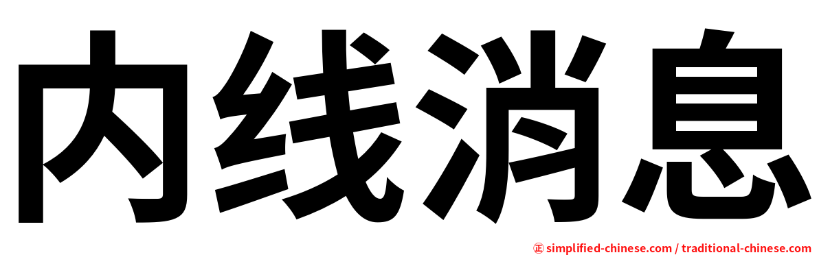 内线消息