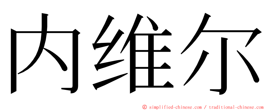 内维尔 ming font