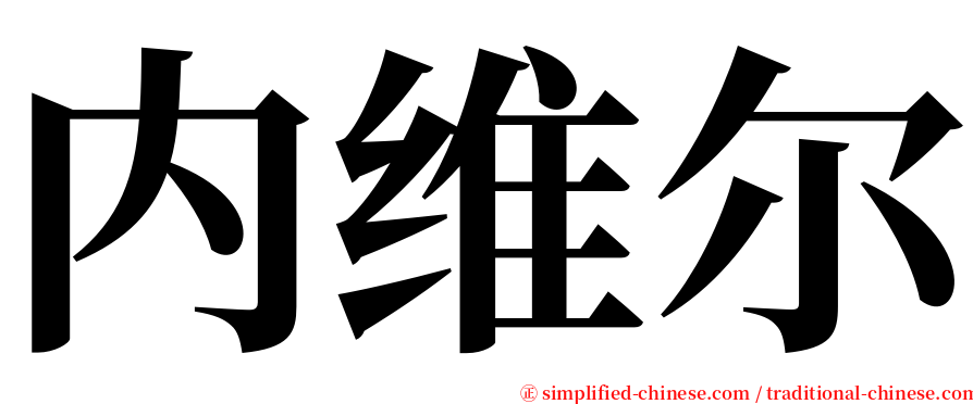 内维尔 serif font