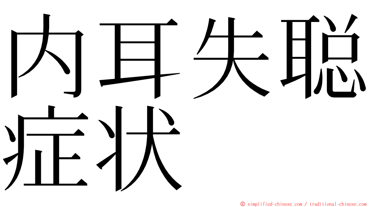 内耳失聪症状 ming font