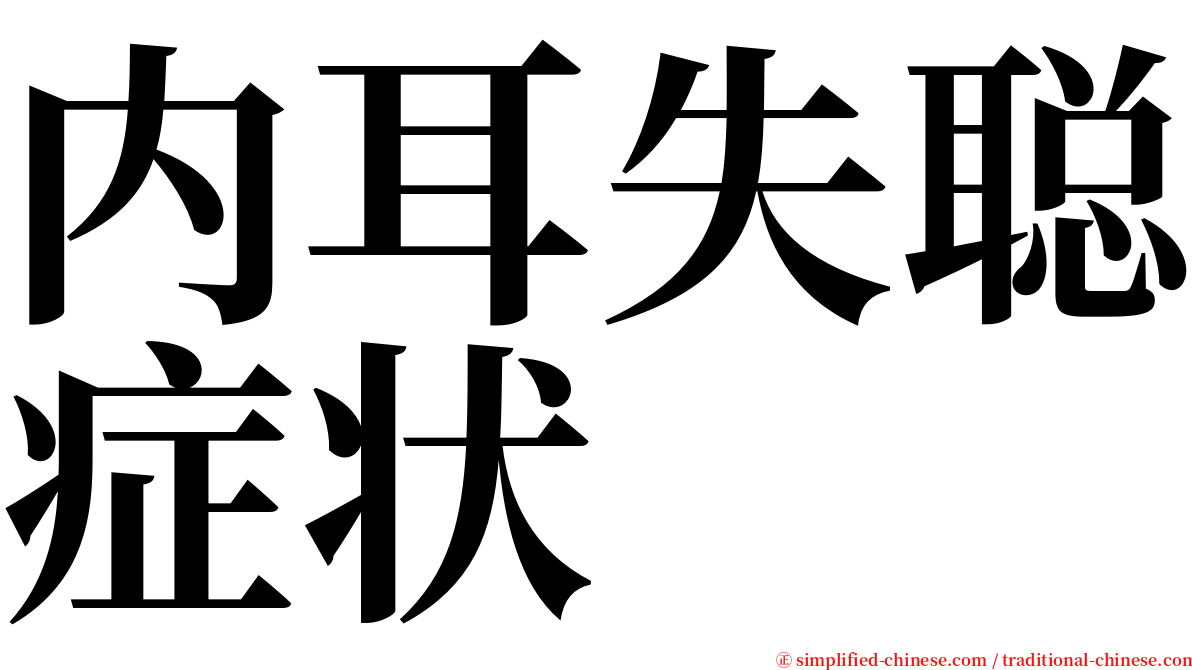 内耳失聪症状 serif font