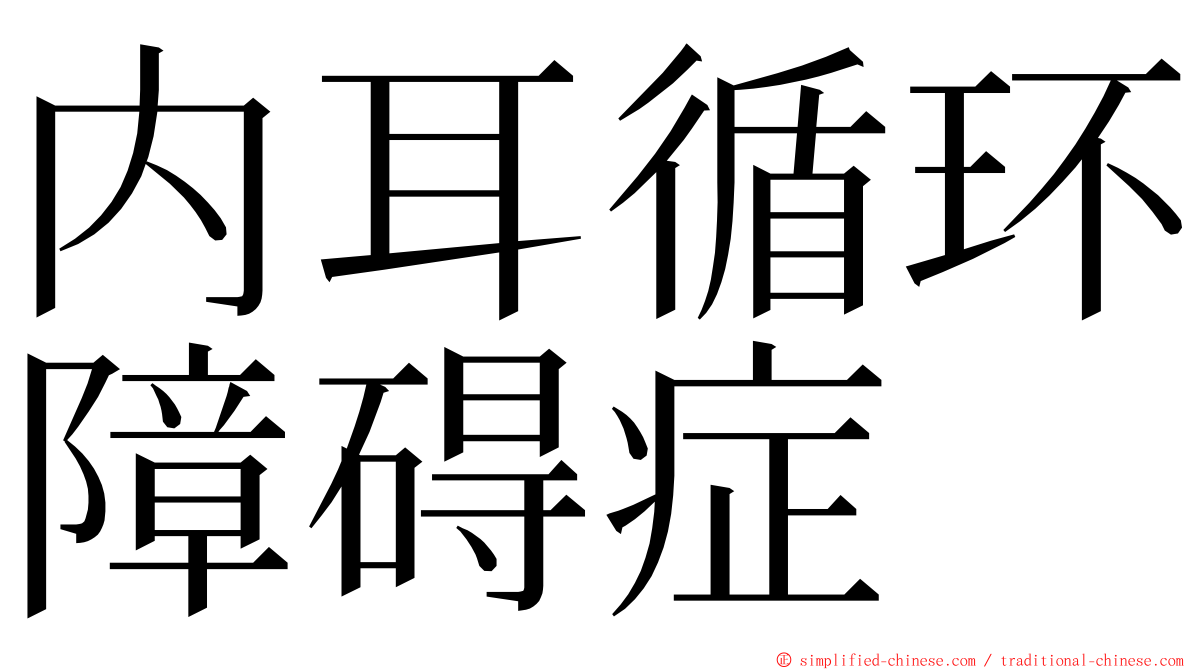 内耳循环障碍症 ming font