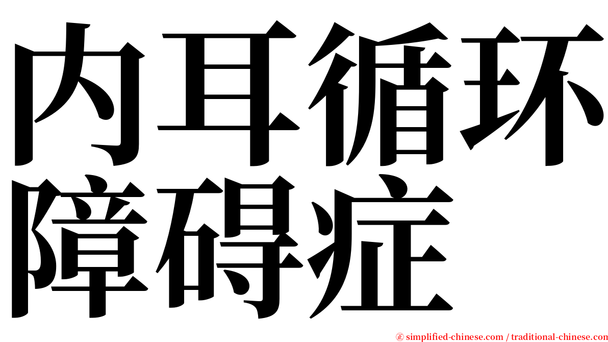 内耳循环障碍症 serif font