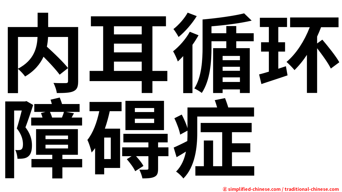 内耳循环障碍症
